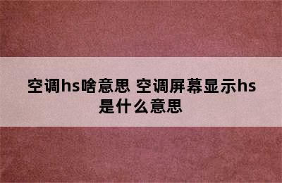 空调hs啥意思 空调屏幕显示hs是什么意思